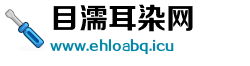 目濡耳染网 目濡耳染网